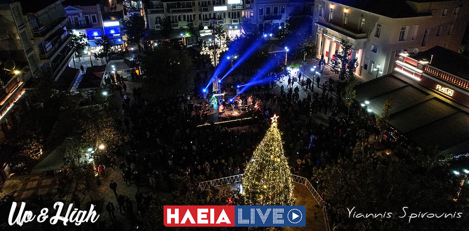 Πύργος: Το πνεύμα των Χριστουγέννων είναι εδώ... - Φωταγωγήθηκε το Χριστουγεννιάτικο Δέντρο (photos)
