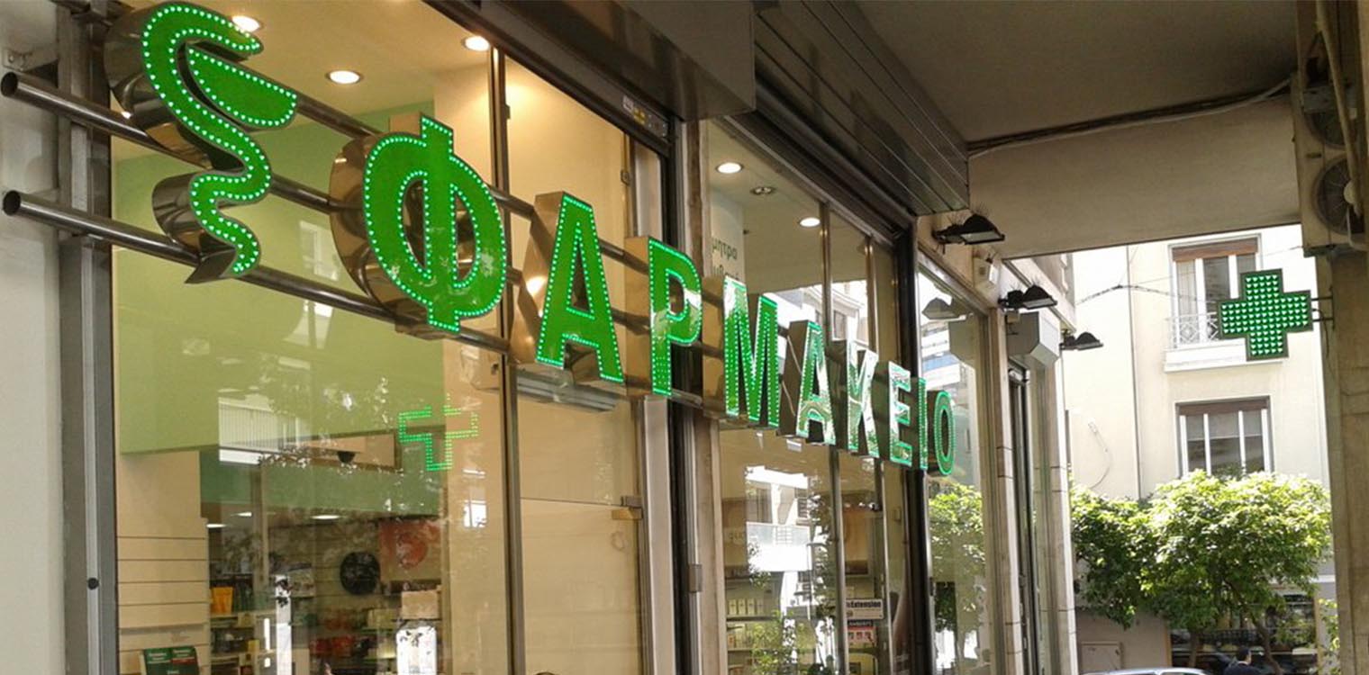 Πάτρα – Ιστορίες φαρμακοποιών: Απαιτήσεις πελατών που φέρνουν γέλιο – «Rapid με δική μου μπατονέτα»