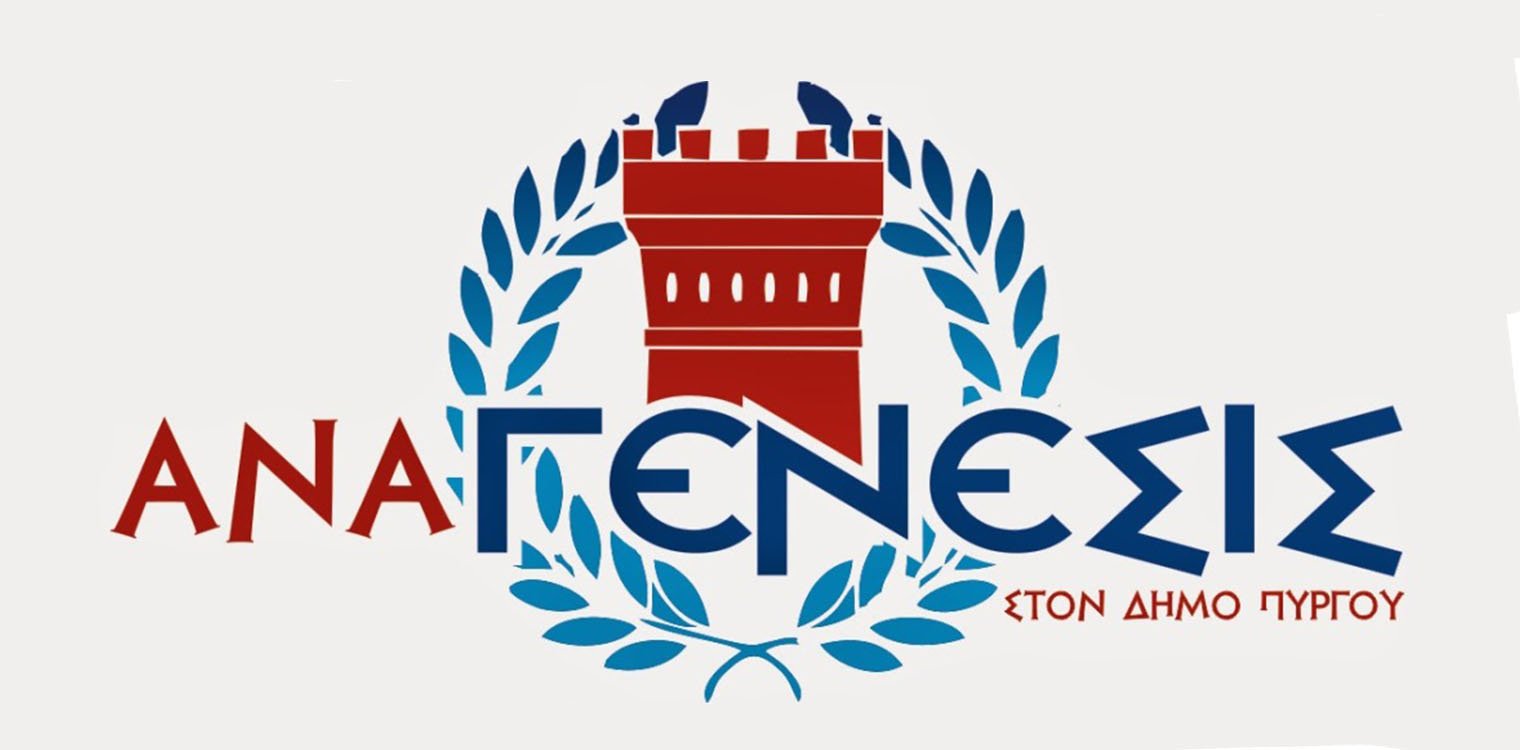Αναγένεσις στον Δήμο Πύργου: Εκλογές Προεδρείου και επιτροπών