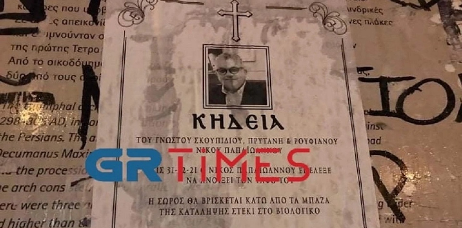 Θεσσαλονίκη: Κόλλησαν αφίσες - κηδειόχαρτα με τον πρύτανη του ΑΠΘ για τη λήξη της κατάληψης μετά από 34 χρόνια