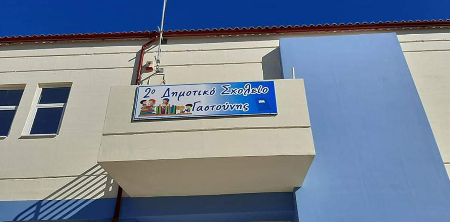 “Κόσμημα” το 2ο Δημοτικό Σχολείο Γαστούνης, που επισκευάσθηκε, ανακαινίσθηκε και ανοίγει πάλι τις πόρτες του