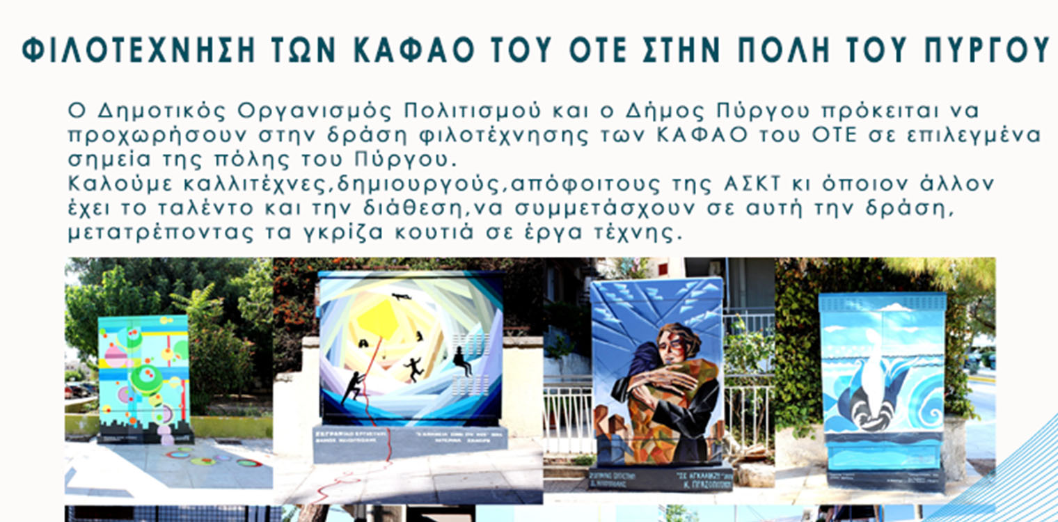 Δήμος Πύργου: Δράση για την φιλοτέχνηση των ΚΑΦΑΟ του ΟΤΕ στην πόλη του Πύργου
