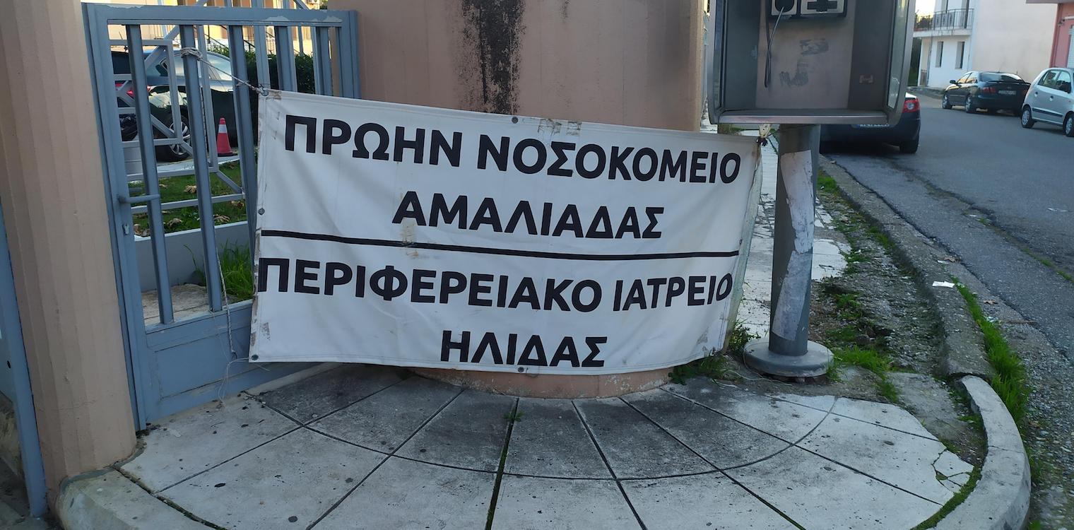 Αμαλιάδα: "Ισχυρό ρόλο για το νοσοκομείο" το μήνυμα των εργαζομένων στην κινητοποίηση της ΠΟΕΔΗΝ