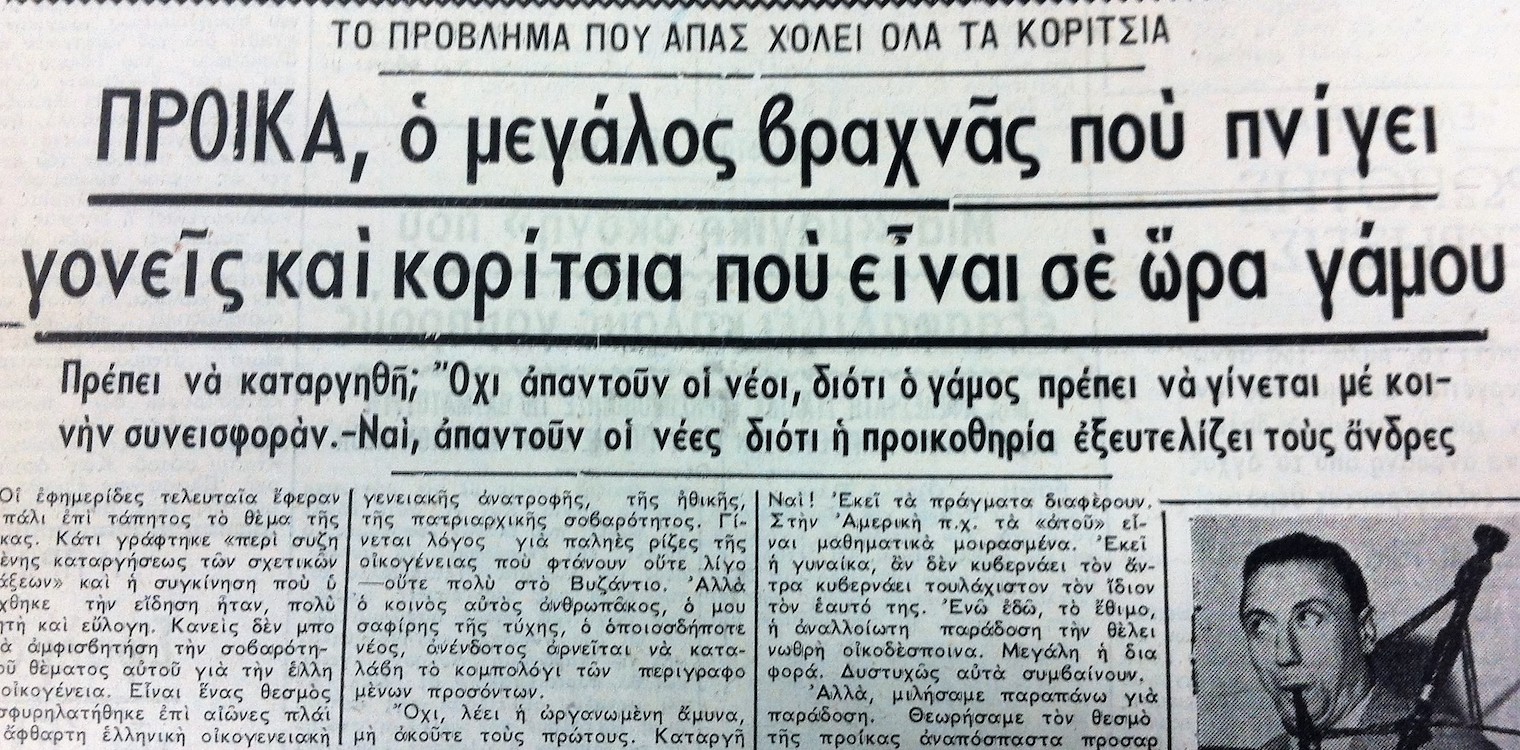 Η επιβράβευση της παρθενίας και η αποζημίωση του γαμπρού για την αποκατάσταση της γεροντοκόρης - Η διαδρομή της προίκας στους αιώνες