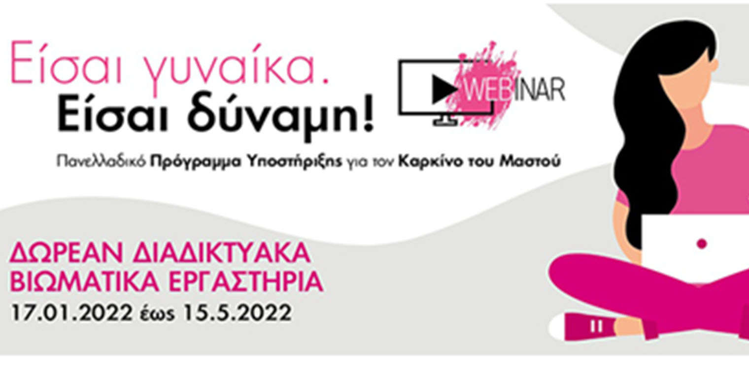 Είσαι γυναίκα. Είσαι δύναμη! Δωρεάν διαδικτυακά βιωματικά εργαστήρια