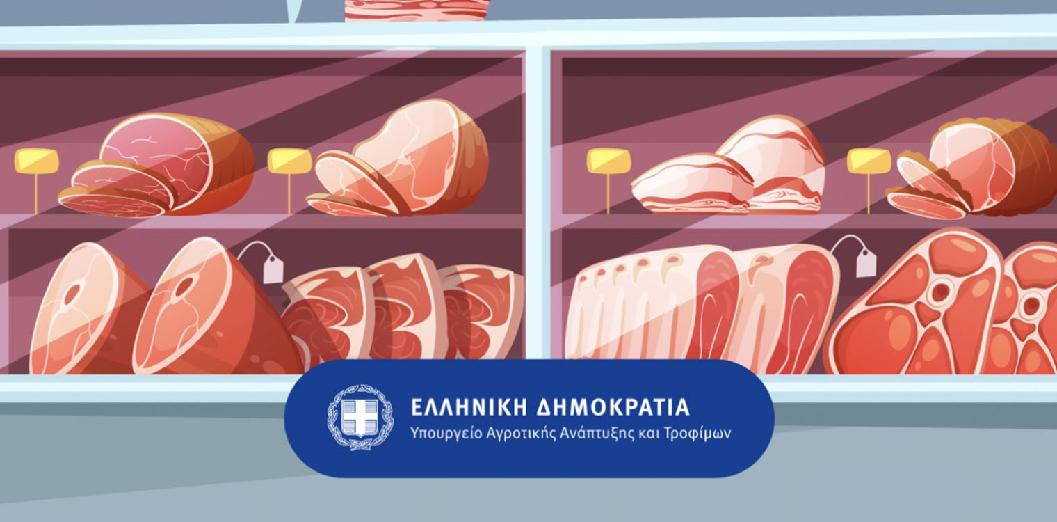 Για πρώτη φορά έγιναν 2042 έλεγχοι στην αγορά κρέατος τις γιορτές από το ΥπΑΑΤ - Διαπιστώθηκαν 152 παραβάσεις