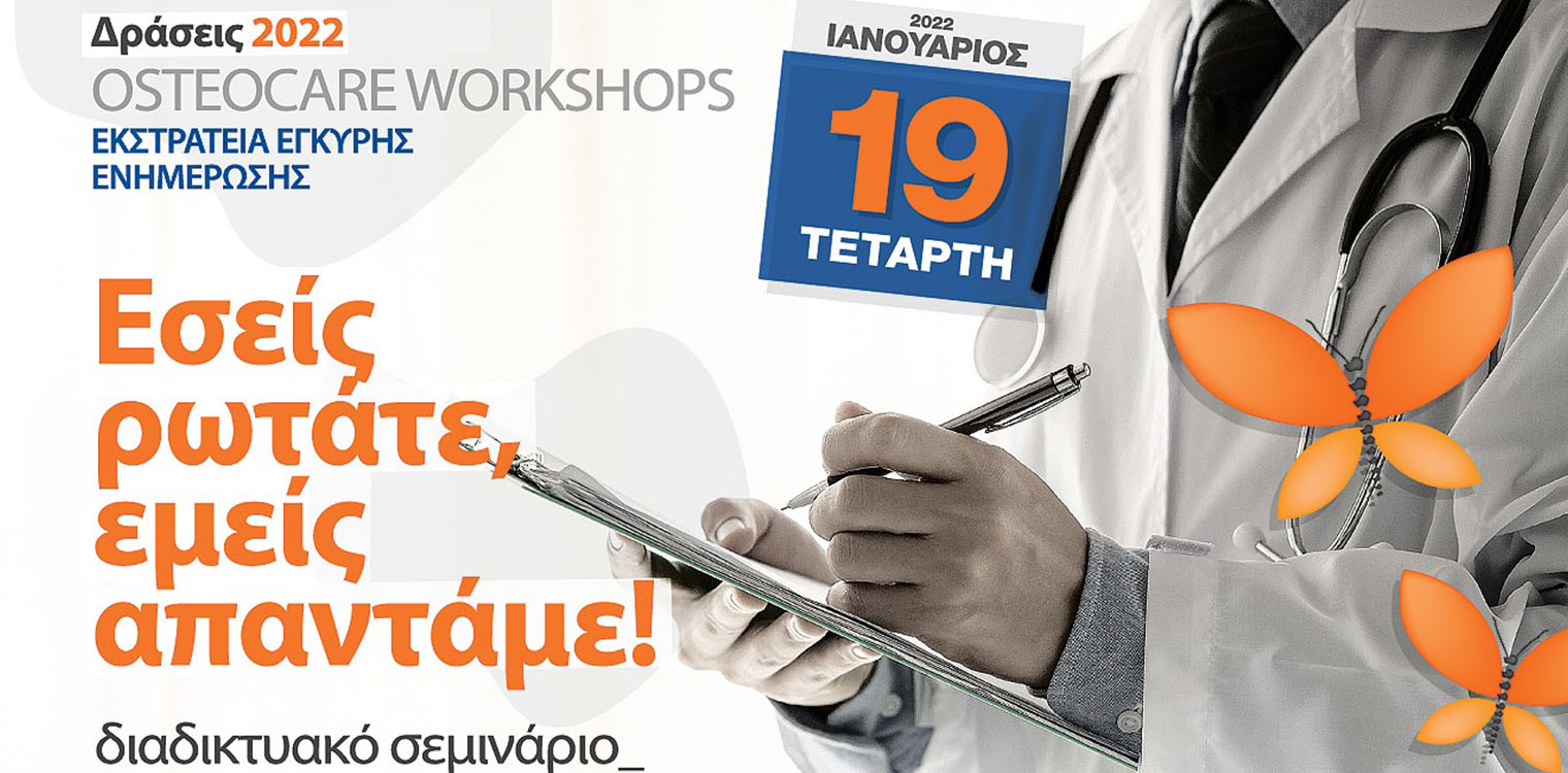 Δήμος Πύργου: Διαδικτυακό Σεμινάριο από το Σύλλογο Σκελετικής Υγείας την Τετάρτη (19/1)