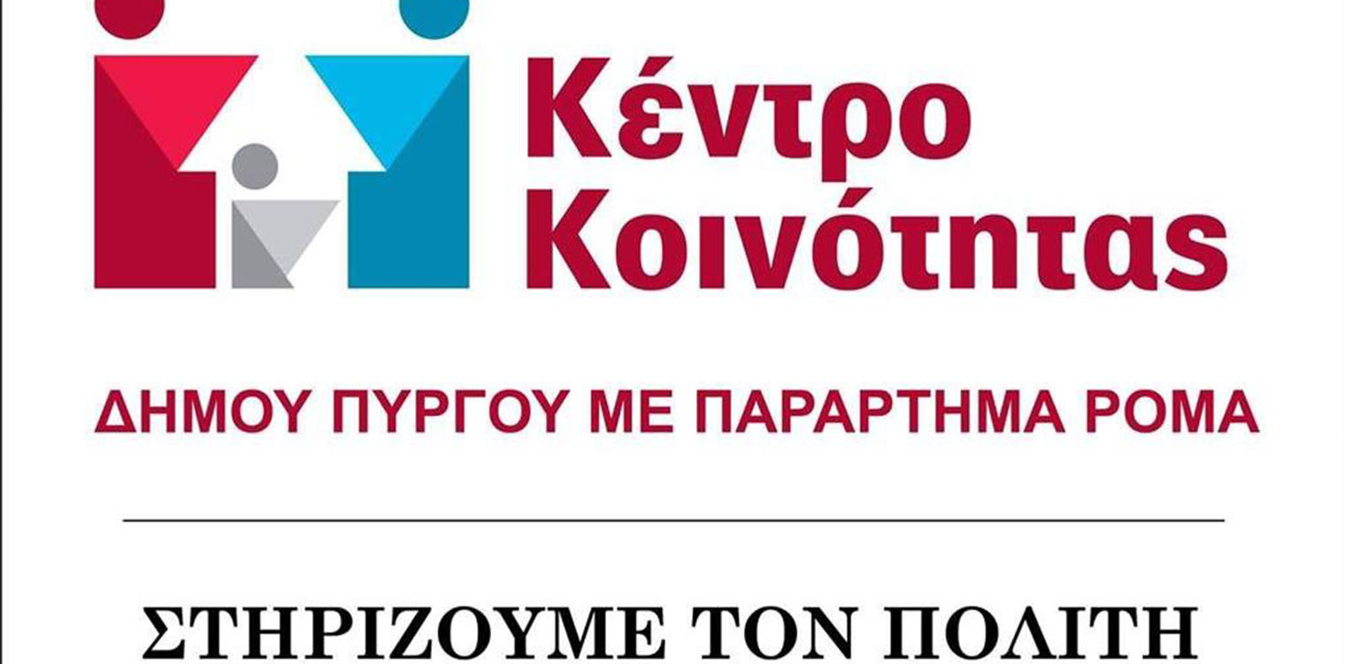 Δήμος Πύργου: Χορήγηση ειδικού βοηθήματος επανασύνδεσης ρεύματος των ευπαθών καταναλωτών με ληξιπρόθεσμες οφειλές