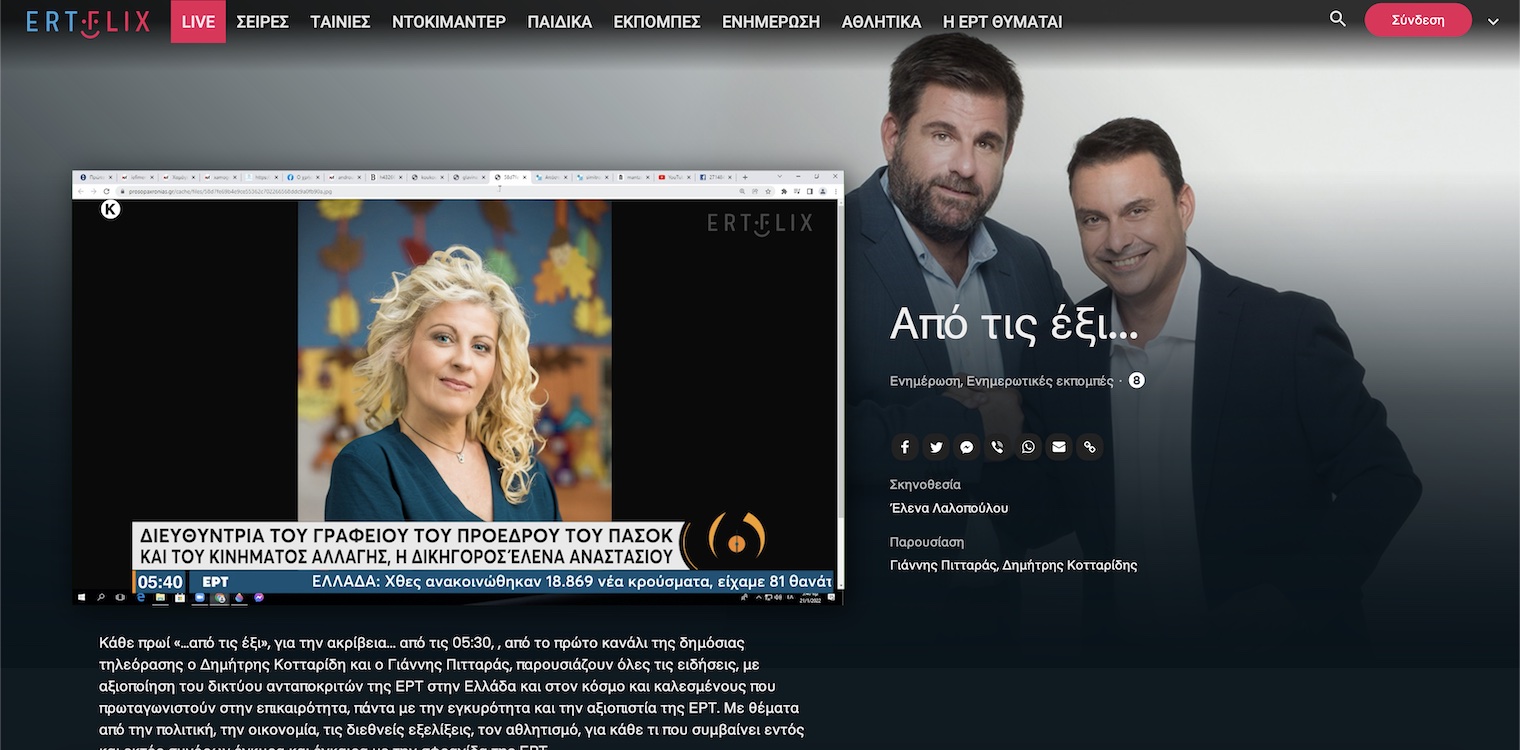 Γκάφα ΕΡΤ: Η νηπιαγωγός από το Κατάκολο Ε. Αναστασίου... διευθύντρια του γραφείου Ανδρουλάκη