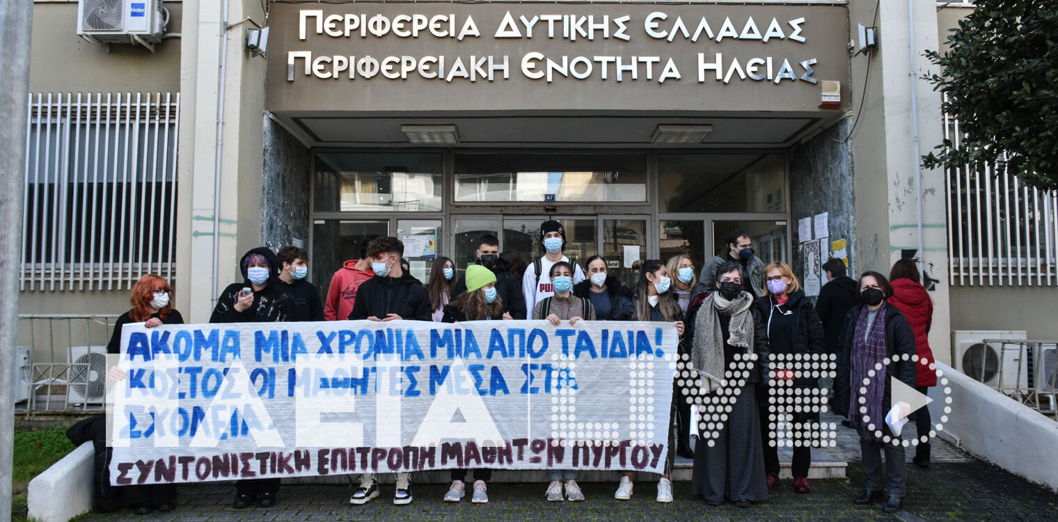 ΕΛΜΕ Ηλείας: Μαζί με μαθητές σε νέα διαμαρτυρία για τα μέτρα της πανδημίας στα σχολεία