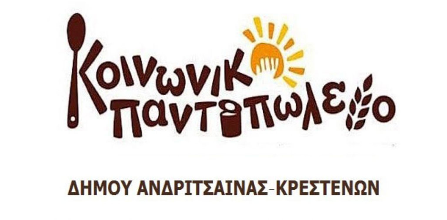 Δήμος Ανδρίτσαινας-Κρεστένων: Διανομή προϊόντων σε δικαιούχους του Κοινωνικού Παντοπωλείου