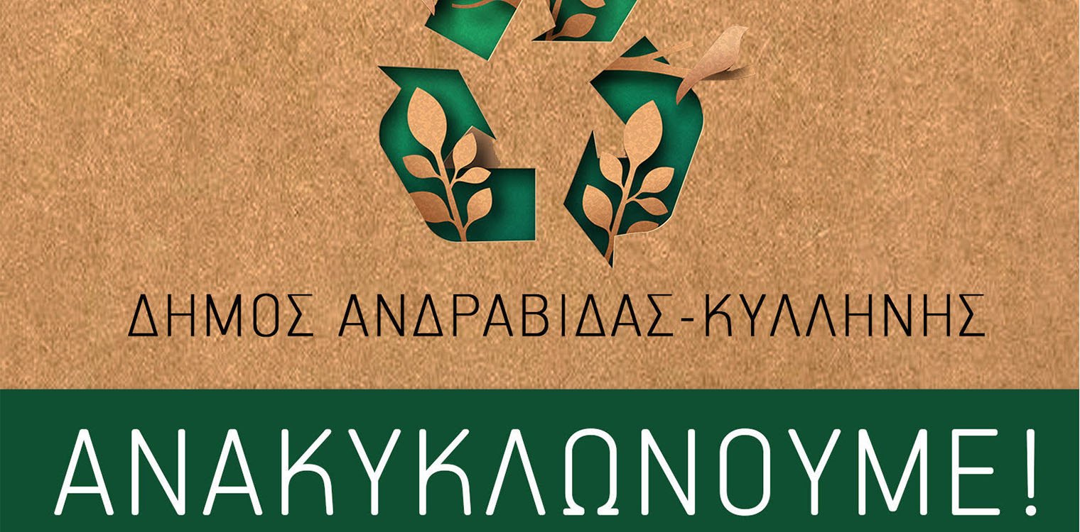 Δήμος Ανδραβίδας-Κυλλήνης: Σε εποχή Ανακύκλωσης!