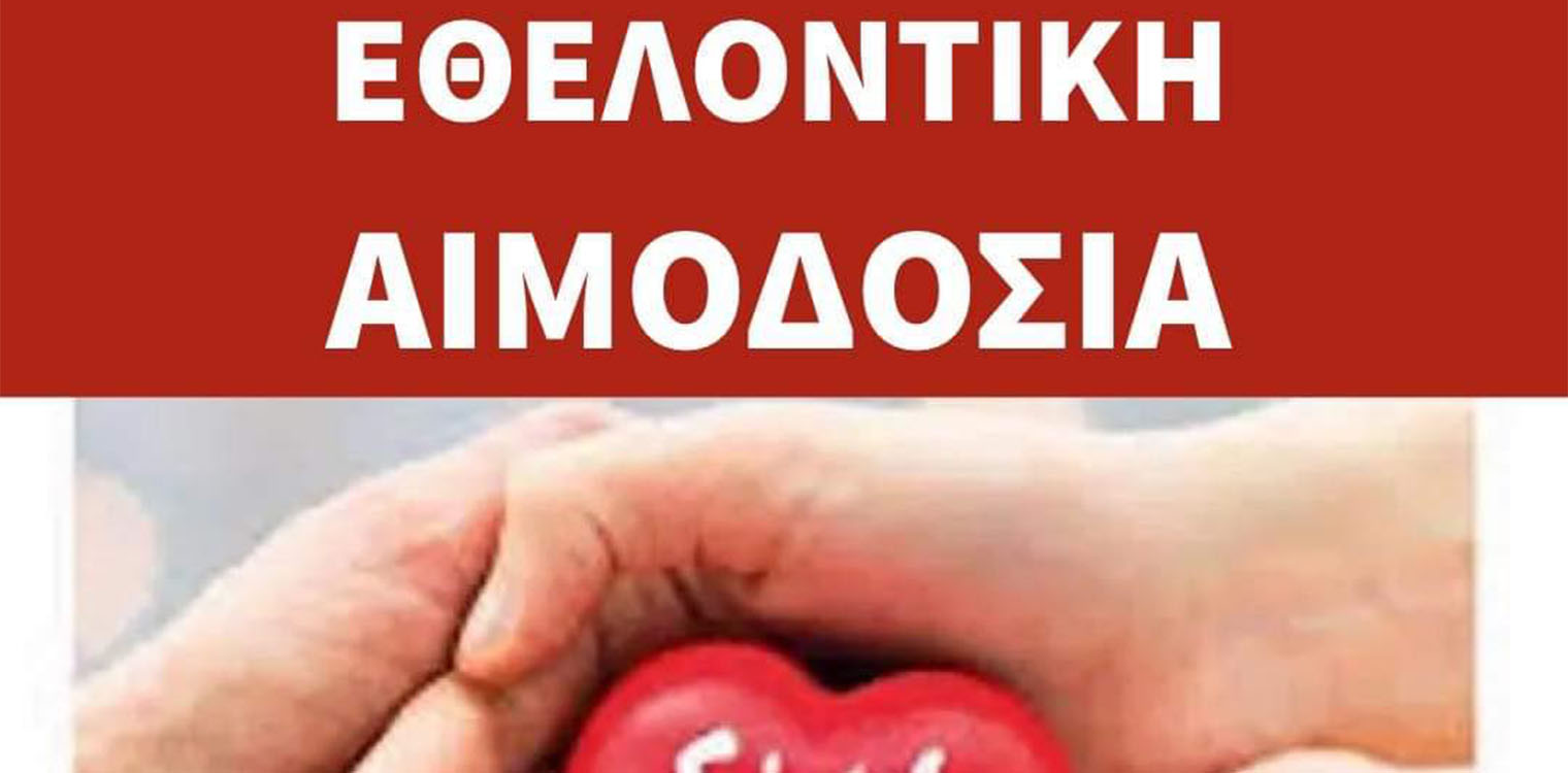 Δήμος Πύργου: Εθελοντική αιμοδοσία από την Δημοτική Αστυνομία
