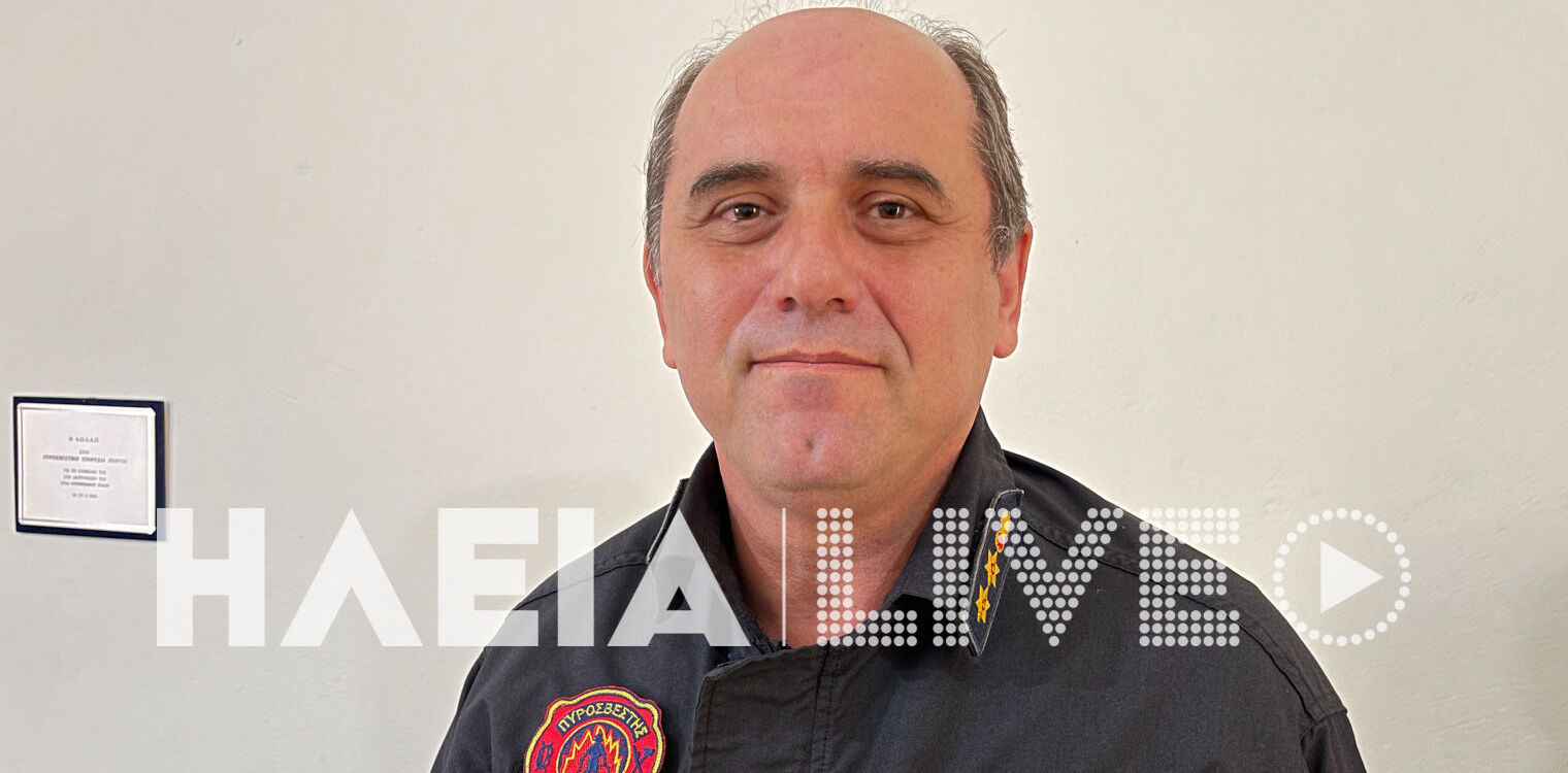 Ηλεία: Ο Γ. Κωνσταντακόπουλος νέος διοικητής νομού στην Πυροσβεστική