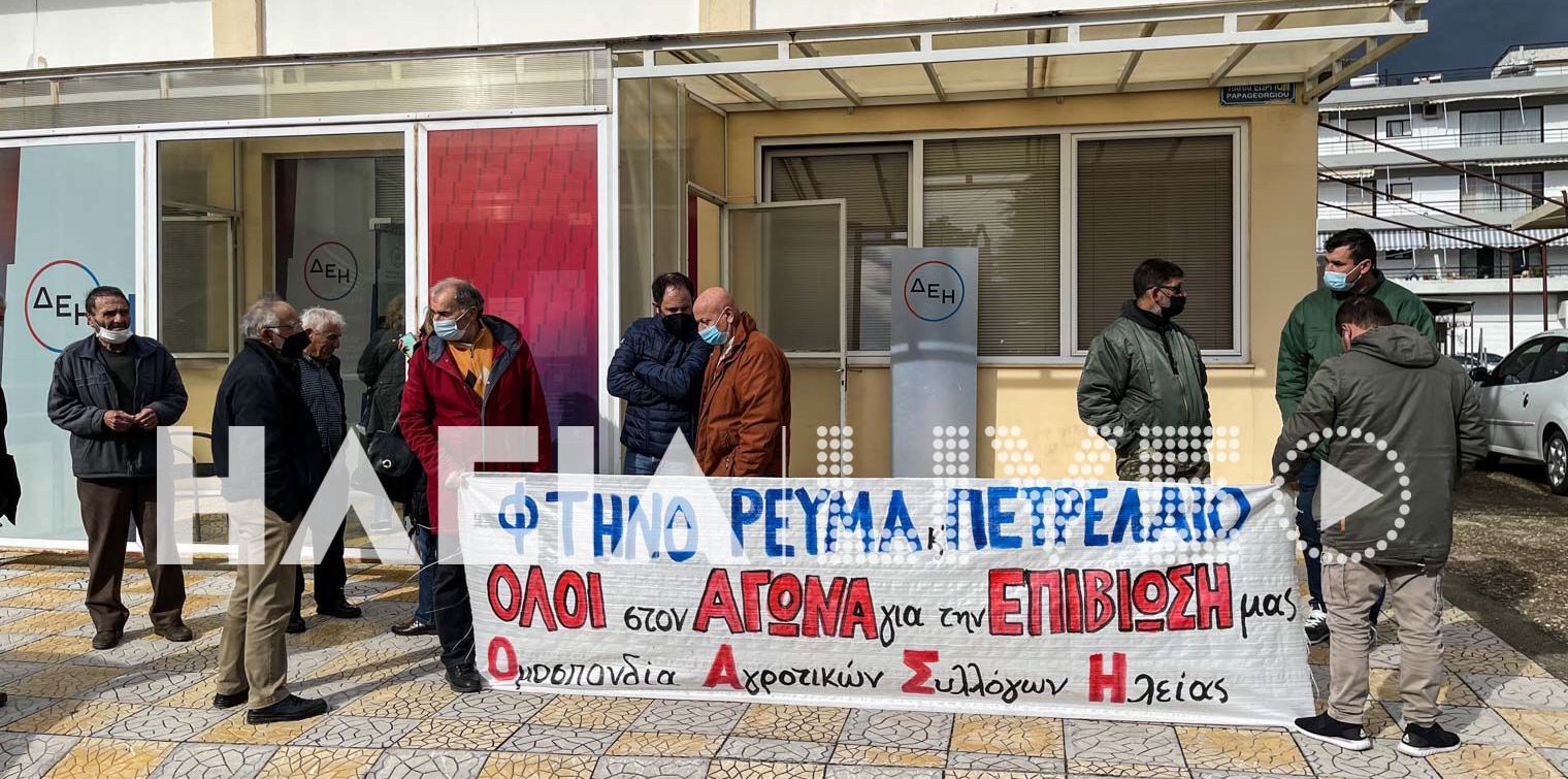 Πύργος: Διαμαρτυρία της ΟΑΣΗ στη ΔΕΔΔΗΕ για το κόστος του ηλεκτρικού ρεύματος