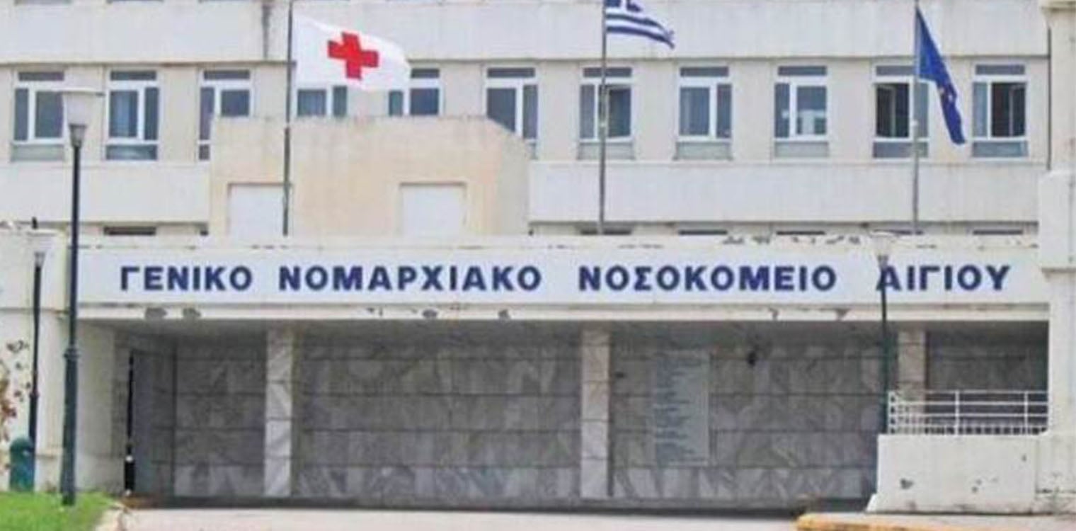 Ανησυχία για τα περιστατικά βίας σε βάρος γιατρών και προσωπικού στο νοσοκομείο Αιγίου