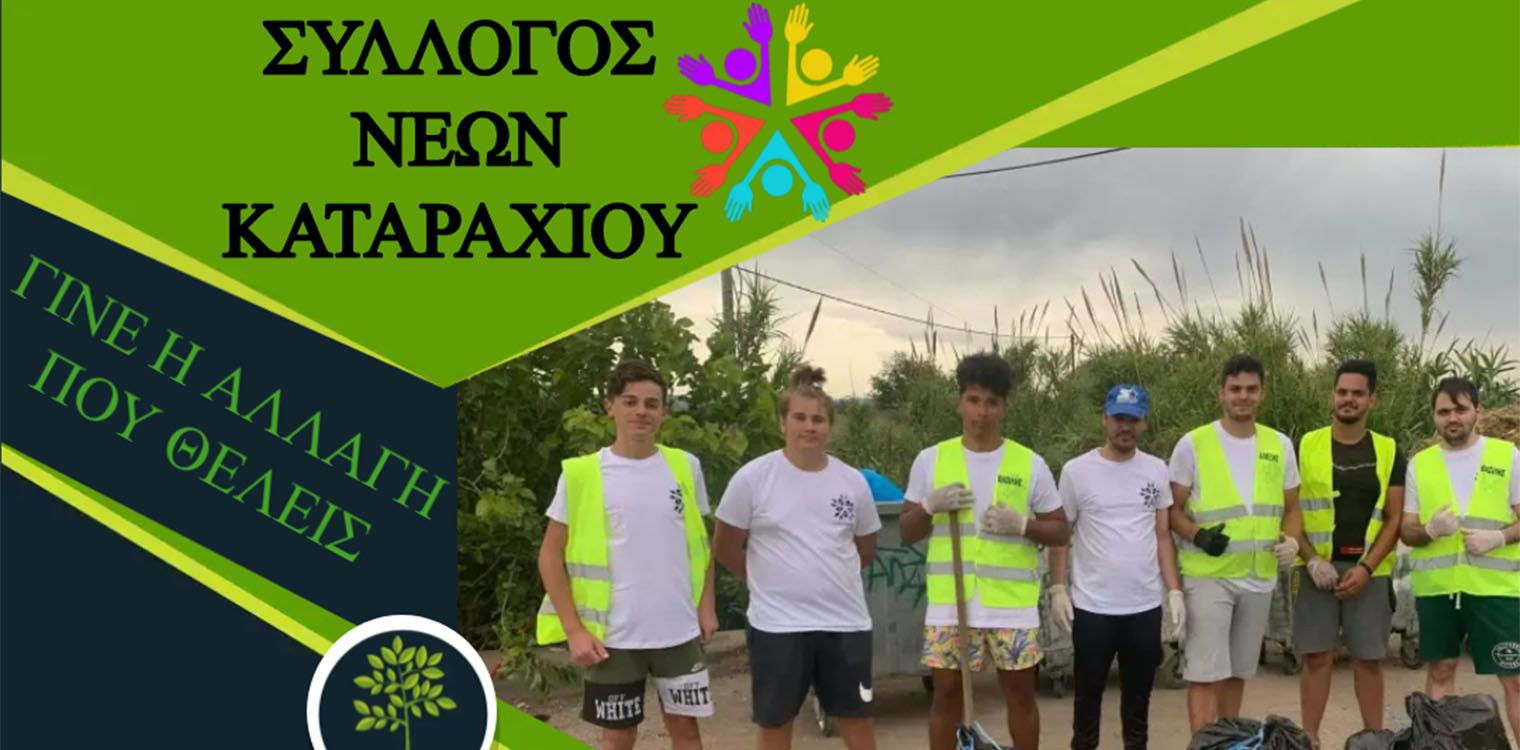 Σύλλογος Νέων Καταραχίου: «Βάλε κι εσύ ένα χεράκι»