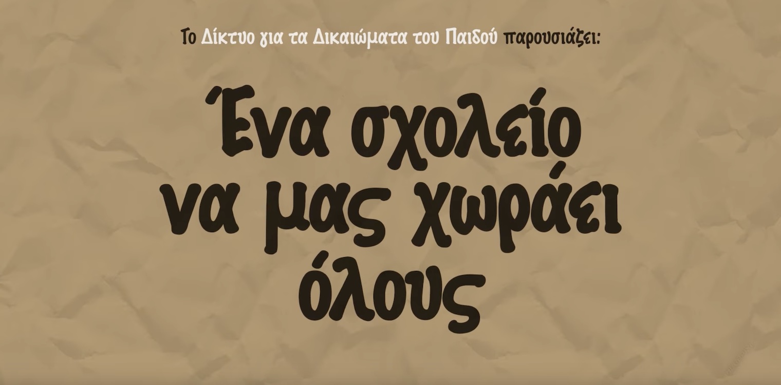 Μέσα από μια ταινία μικρού μήκους τα παιδιά παρουσιάζουν το δικαίωμα στην εκπαίδευση