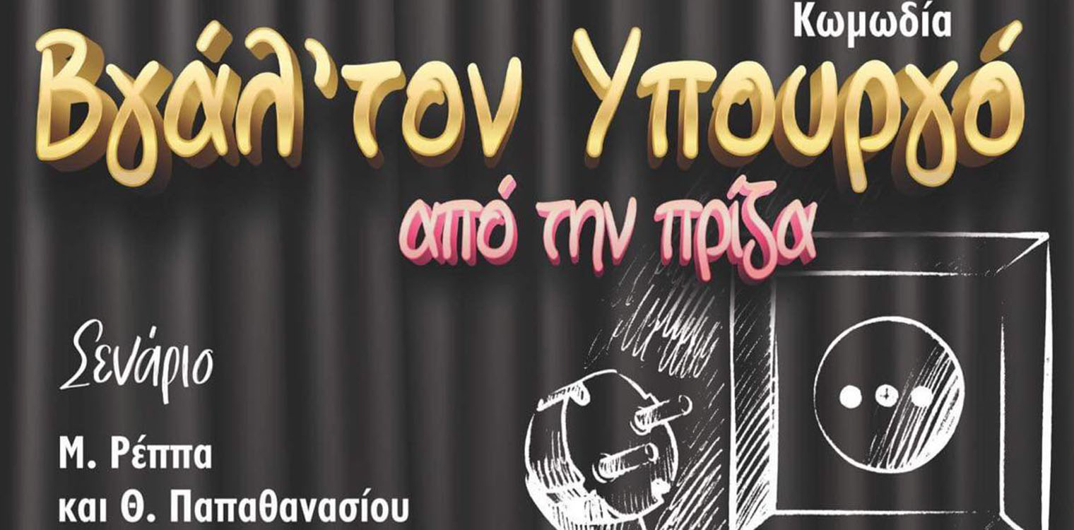 "Βγάλε τον υπουργό απ' την πρίζα" από τη θεατρική ομάδα Λυγιάς