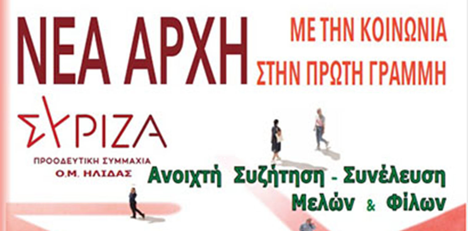 ΣΥΡΙΖΑ ΟΜ Ήλιδας: Μετάθεση ημερομηνίας της συνέλευση Μελών &amp; Φίλων