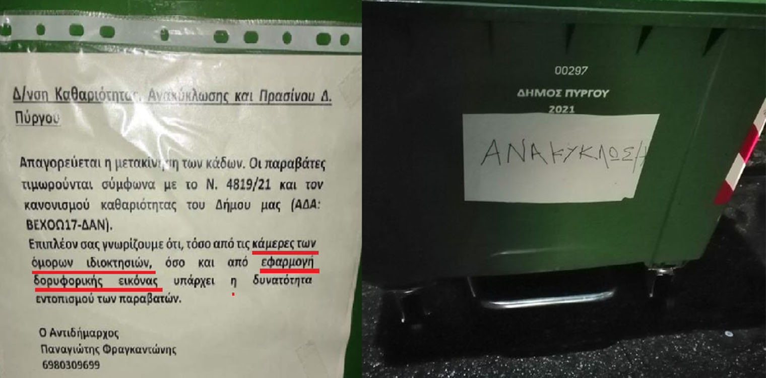 Αναγένεσις στον Δήμο Πύργου: Δορυφόρο χρειαζόμαστε για να παρακολουθούμε τις αποφάσεις (πήγαινε-έλα) της Δημοτικής Αρχής και όχι τους κάδους απορριμμάτων