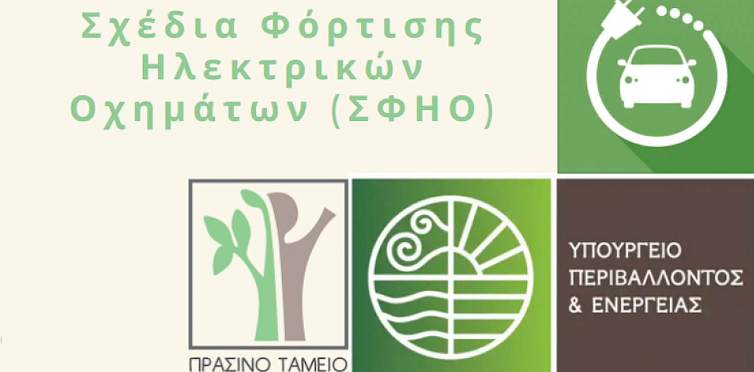 Διεξαγωγή έρευνας στο πλαίσιο εκπόνησης του Σχεδίου Φόρτισης Ηλεκτρικών Οχημάτων του Δήμου Πύργου