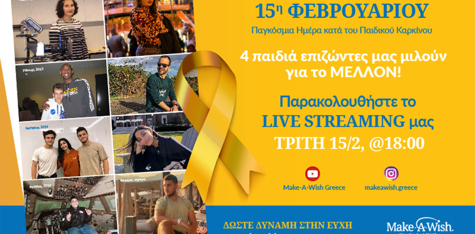 15η Φεβρουαρίου – Παγκόσμια Ημέρα κατά του Παιδικού Καρκίνου: 4 παιδιά επιζώντες μας μιλούν για το ΜΕΛΛΟΝ!
