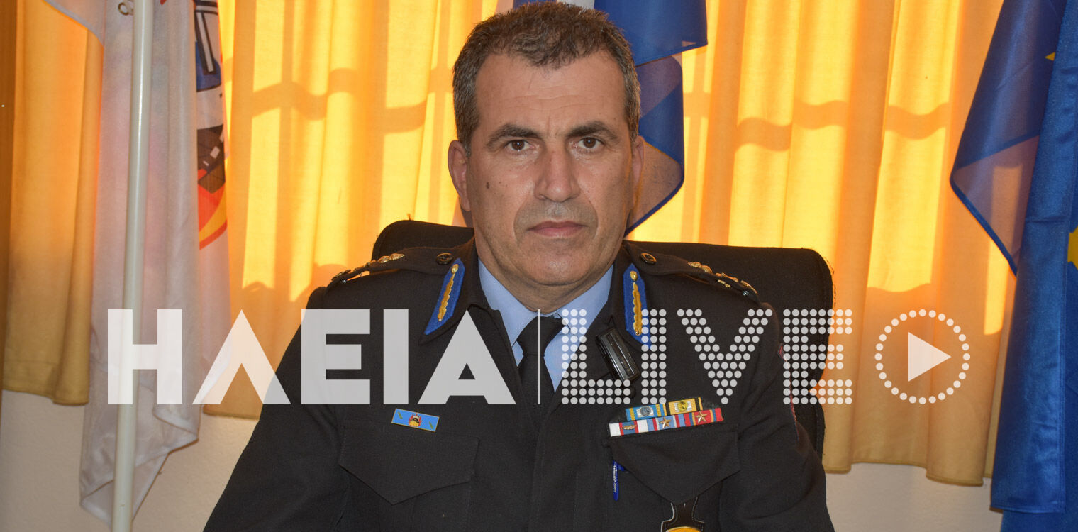 Πρώτη επαφή με την Ηλεία για το νέο διοικητή Π.Υ. Δυτ. Ελλάδας