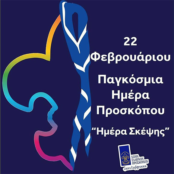 pagkosmia imera skepsis 2