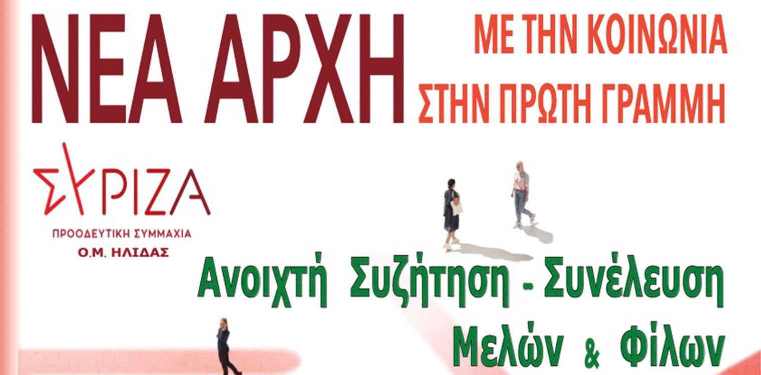 Ανοιχτή συνέλευση μελών και φίλων του ΣΥΡΙΖΑ-Π.Σ Ήλιδας
