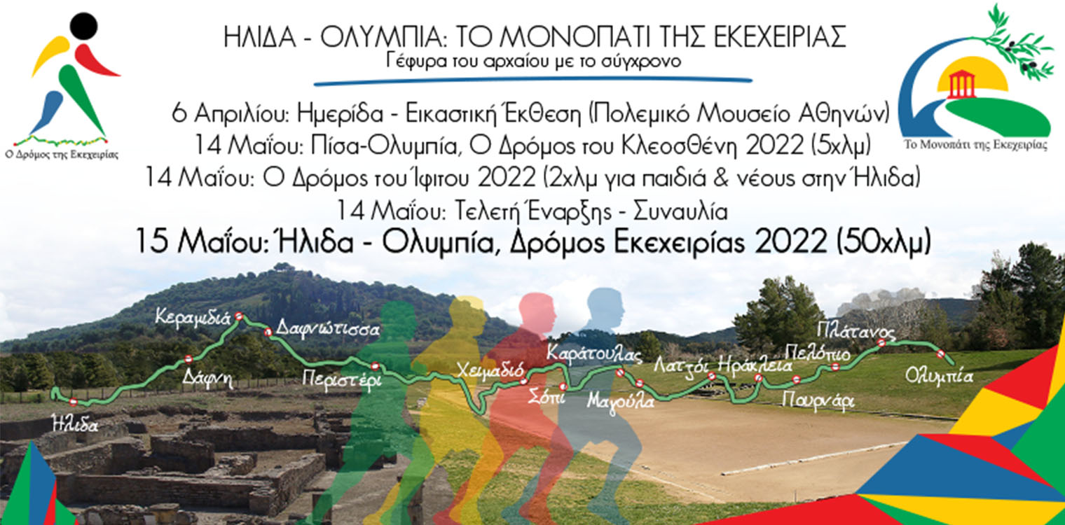 Οι εγγραφές για το Δρόμο Εκεχειρίας 2022 ξεκίνησαν!