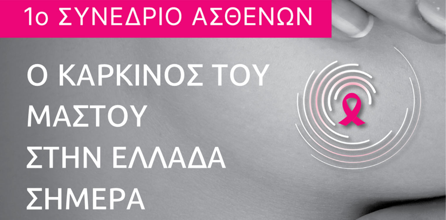 1ο Συνέδριο Ασθενών: Ο καρκίνος του μαστού στην Ελλάδα σήμερα