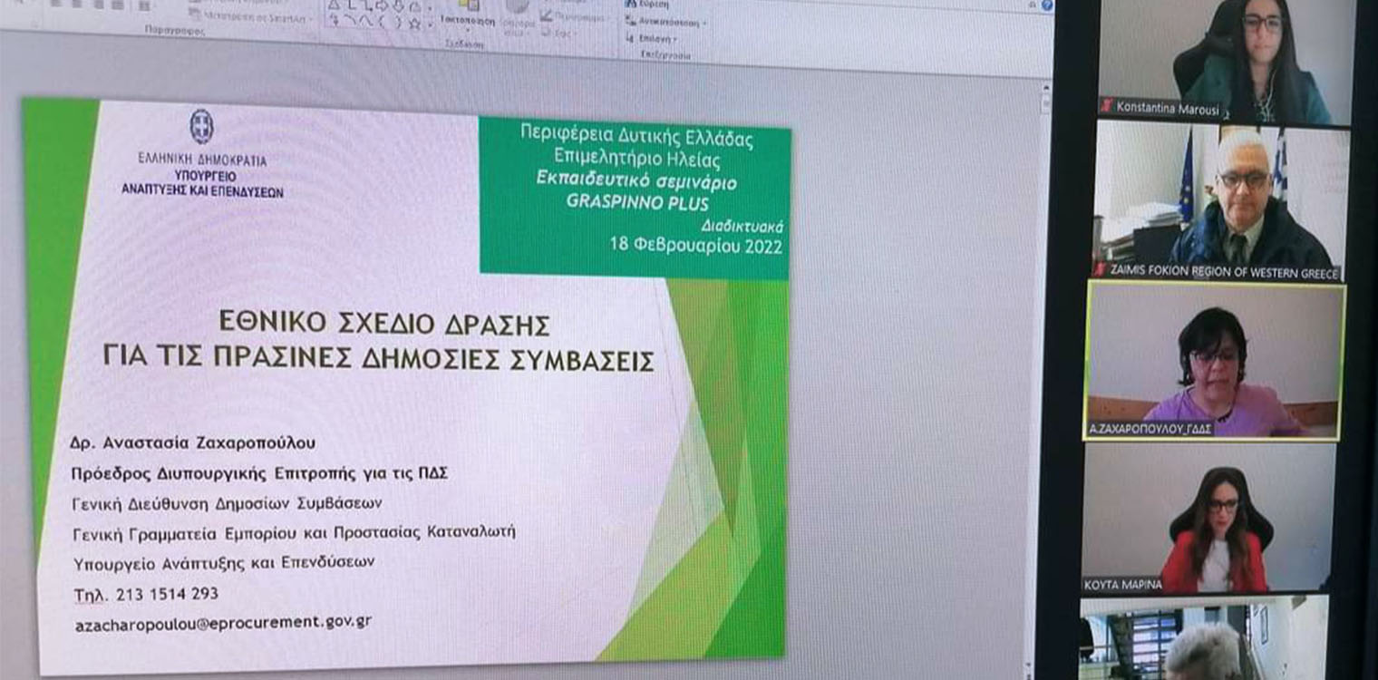 Εκπαιδευτικό Σεμινάριο από την ΠΔΕ για τις Πράσινες Δημόσιες Συμβάσεις στο πλαίσιο του ευρωπαϊκού έργου «GRASPINNO PLUS»