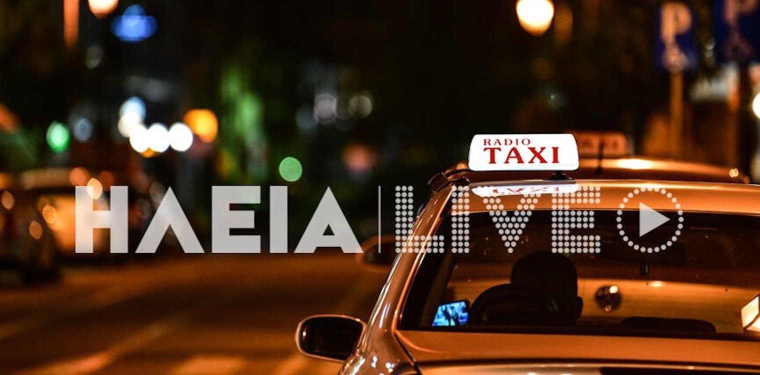 Ταξιτζήδες στον Πύργο: Τους τσακίζει η αύξηση των καυσίμων