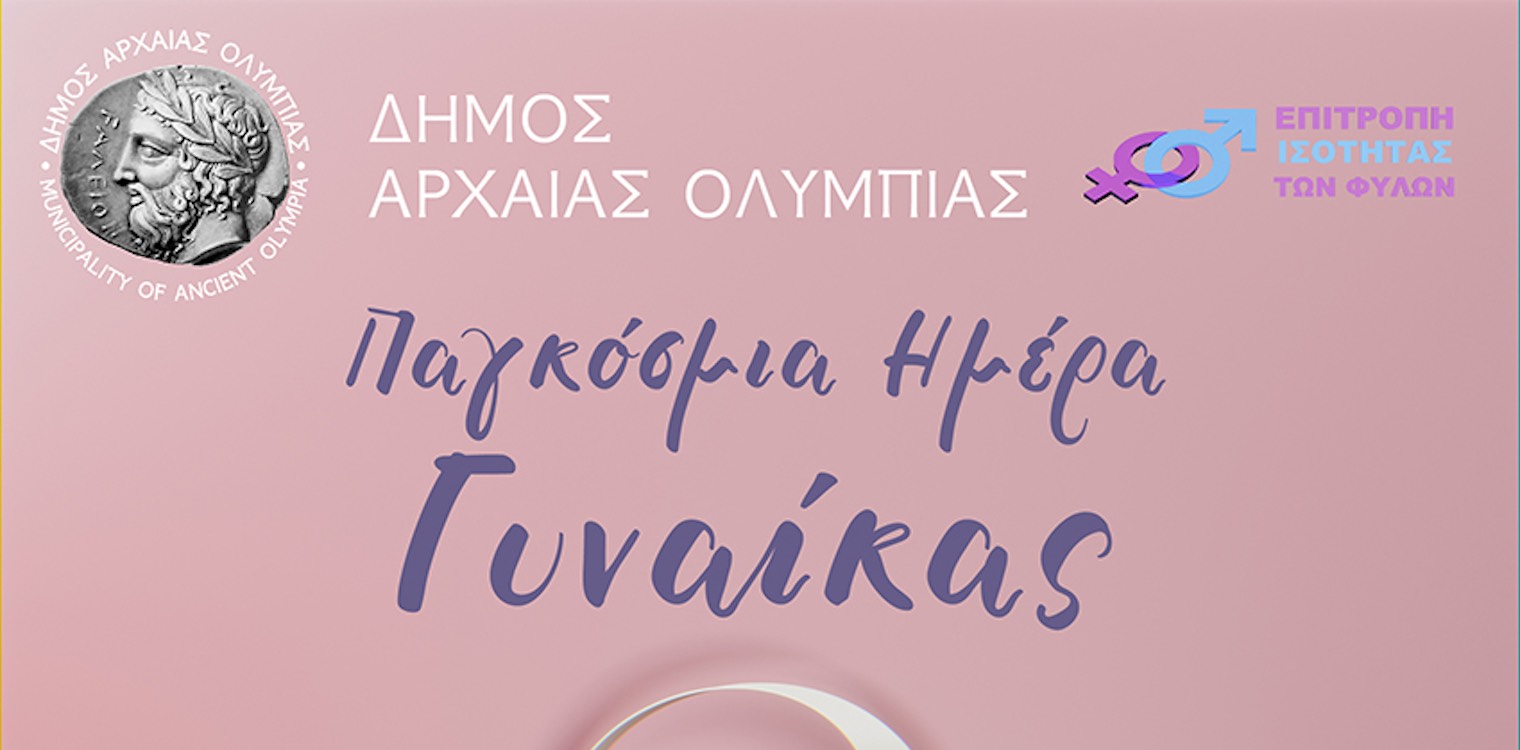 Δήμος Αρχ. Ολυμπίας: Δράση ενημέρωσης για την Παγκόσμια Ημέρα της Γυναίκας