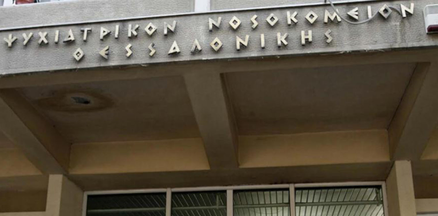 Ψυχιατρικό νοσοκομείο Θεσσαλονίκης: Κακουργηματική δίωξη σε 47χρονη γιατρό για τον θάνατο τροφίμου