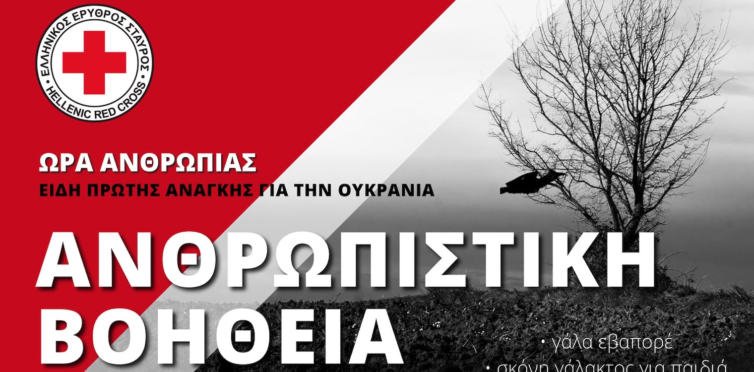 ΕΕΣ Πύργου: Έκκληση συγκέντρωσης τροφίμων και φαρμάκων