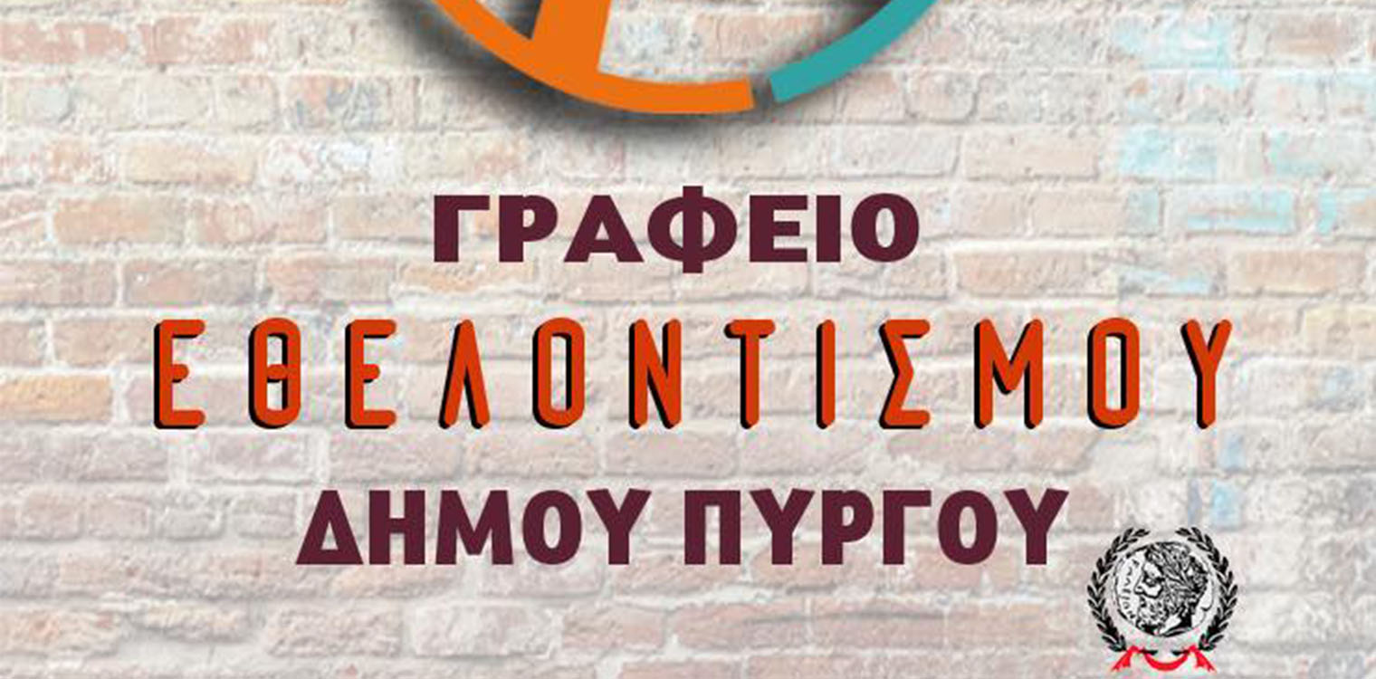 Δήμος Πύργου: Το γραφείο εθελοντισμού συγκεντρώνει τρόφιμα και είδη πρώτης ανάγκης για την Ουκρανία
