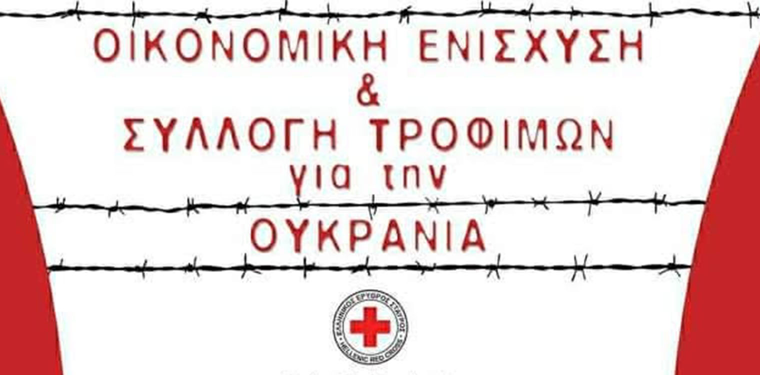 Περιφερειακό Τμήμα Ε.Ε.Σ. Αμαλιάδας: Συγκέντρωση ειδών τροφίμων, φαρμάκων και υγειονομικού υλικού για την Ουκρανία