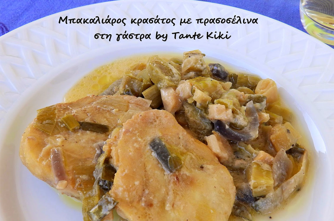 Μπακαλιάρος κρασάτος με πρασοσέλινα