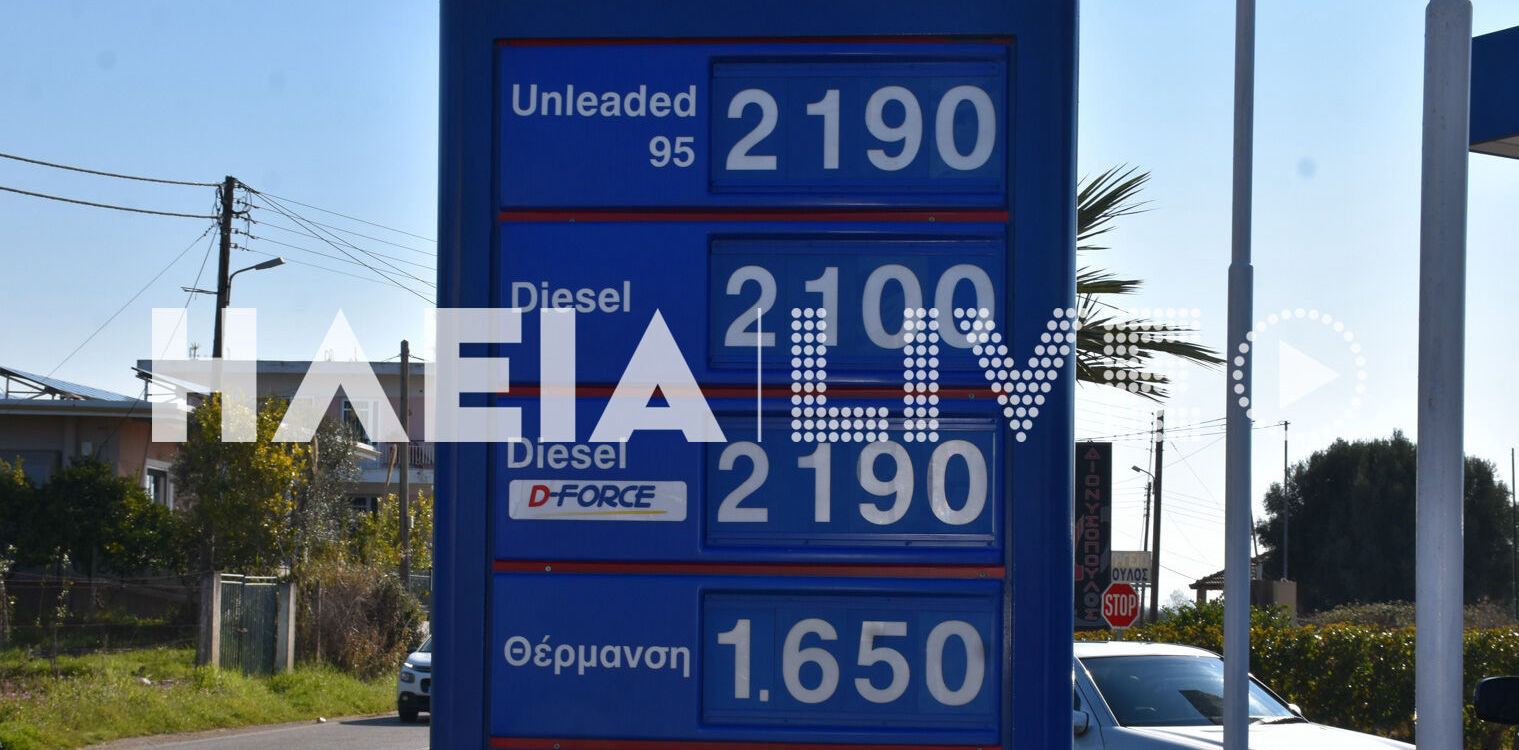 Ηλεία: Άπιαστη η βενζίνη - Αγγίζει το 2,20€ το λίτρο