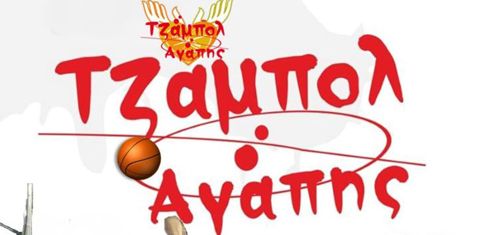 «Τζάμπολ Αγάπης»: Ένας ξεχωριστός αγώνας μπάσκετ