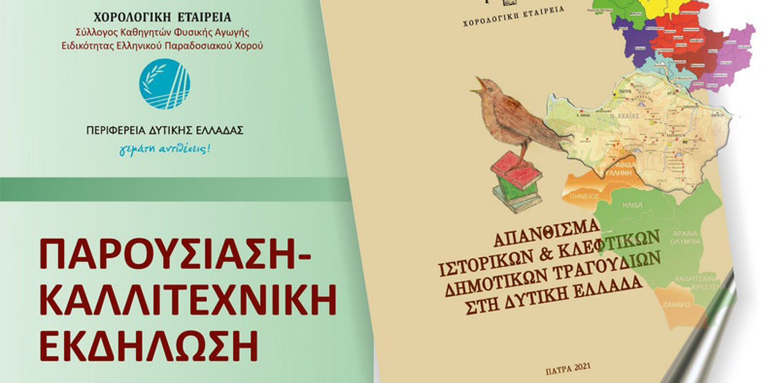 Ιστορικά και κλέφτικα δημοτικά τραγούδια της Δυτ. Ελλάδας σε ειδική έκδοση από την ΠΔΕ και την Χορολογική Εταιρία