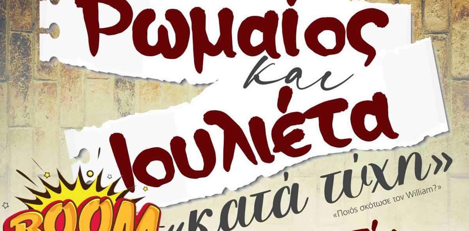 "Ρωμαίος &amp; Ιουλιέτα κατά τύχη" από τη θεατρική ομάδα "Αποχρώσεις"