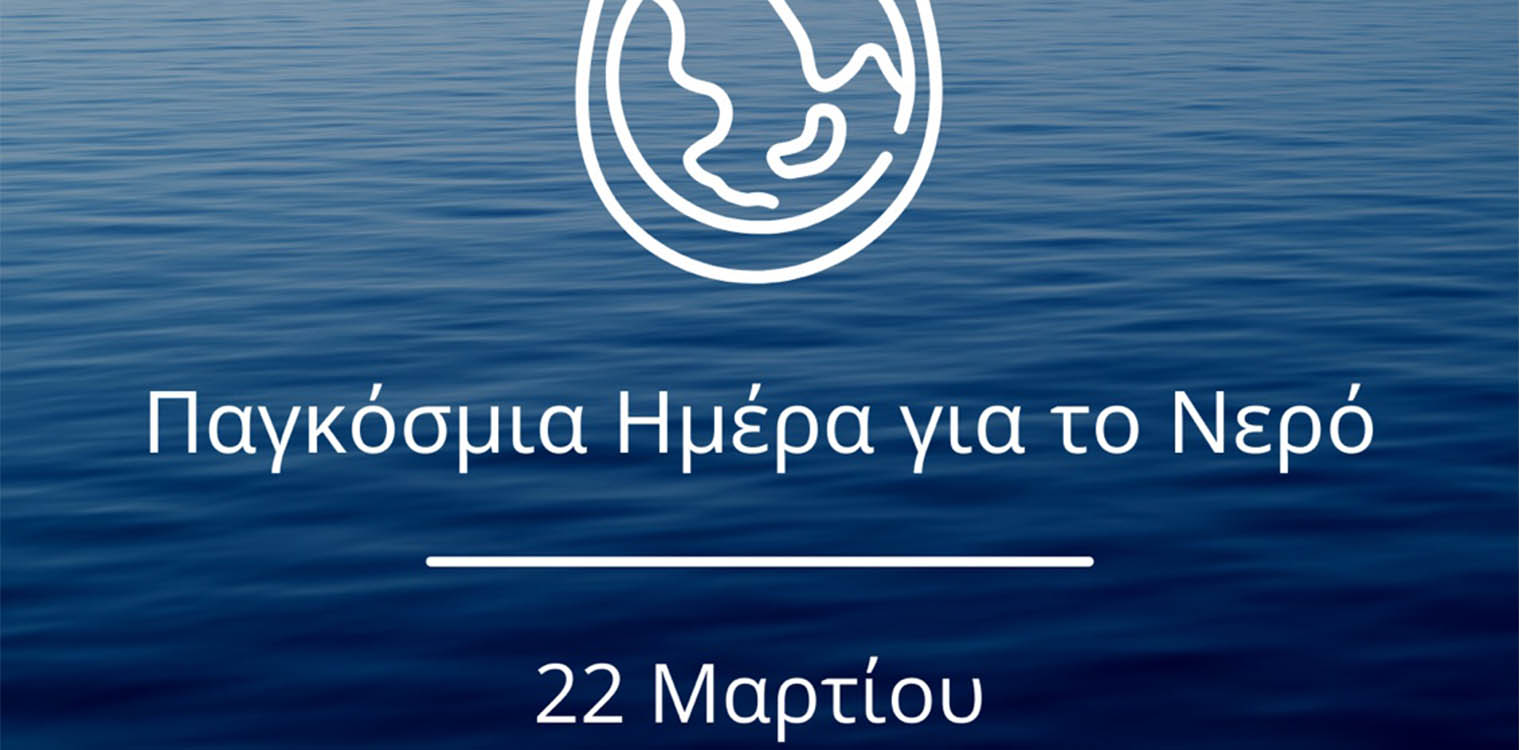 Δήλωση Δ. Αυγερινοπούλου για την Παγκόσμια Ημέρα Νερού
