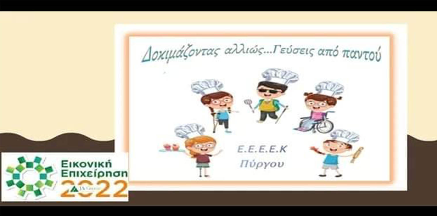 ΕΕΕΕΚ Πύργου: Ευχαριστήρια επιστολή στους χορηγούς του προγράμματος ΣΕΝ