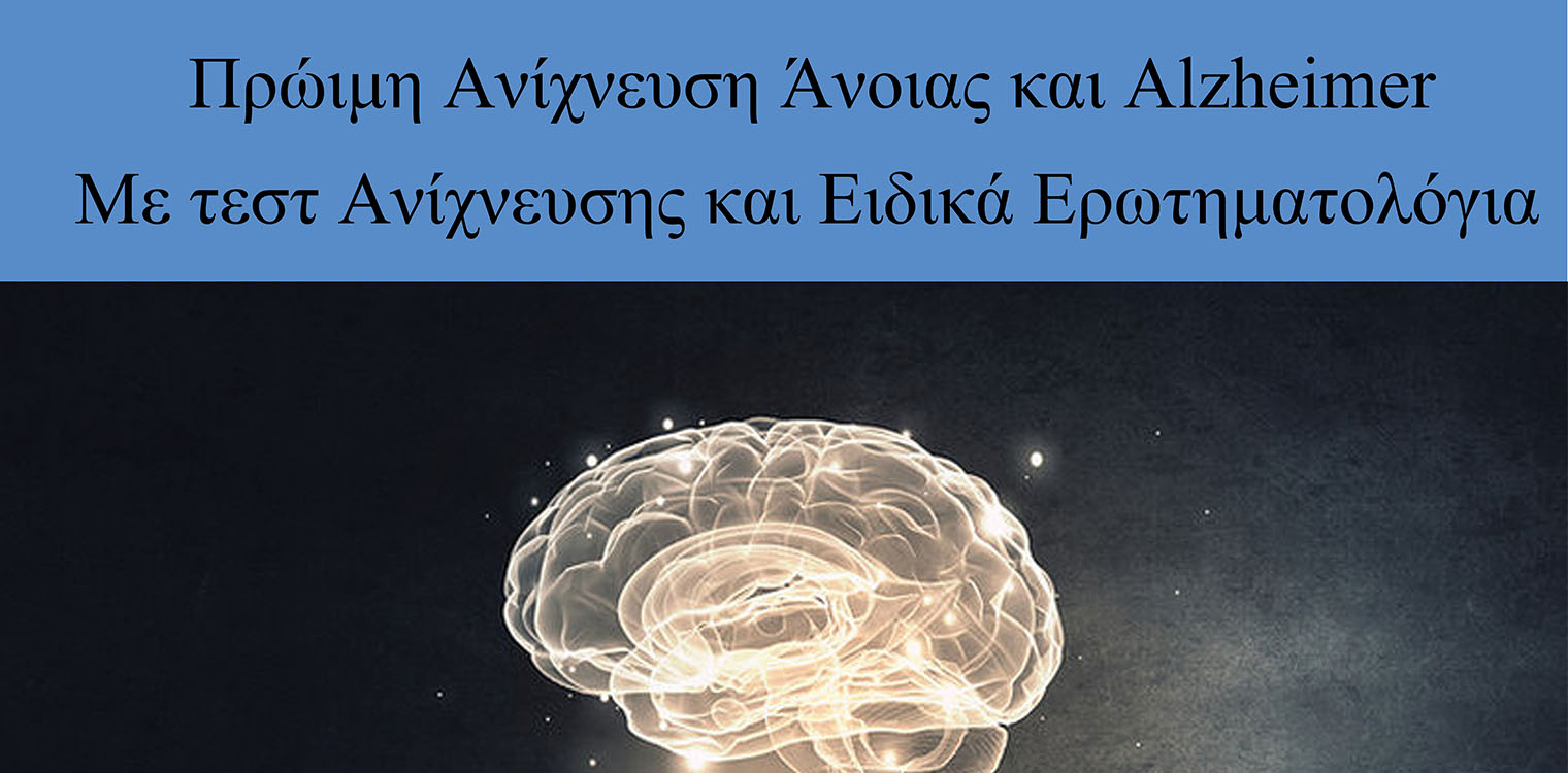 Δήμος Ανδραβίδας- Κυλλήνης: Ατομικές Συνεδρίες πρώιμης ανίχνευσης Άνοιας και Alzheimer