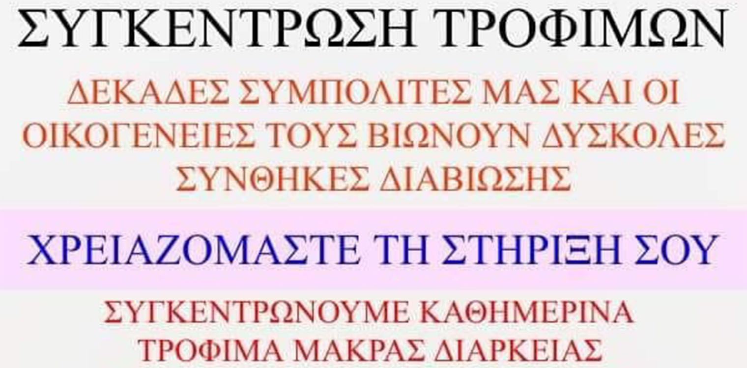 Δήμος Πύργου: Συγκέντρωση τροφίμων για ευπαθείς οικογένειες