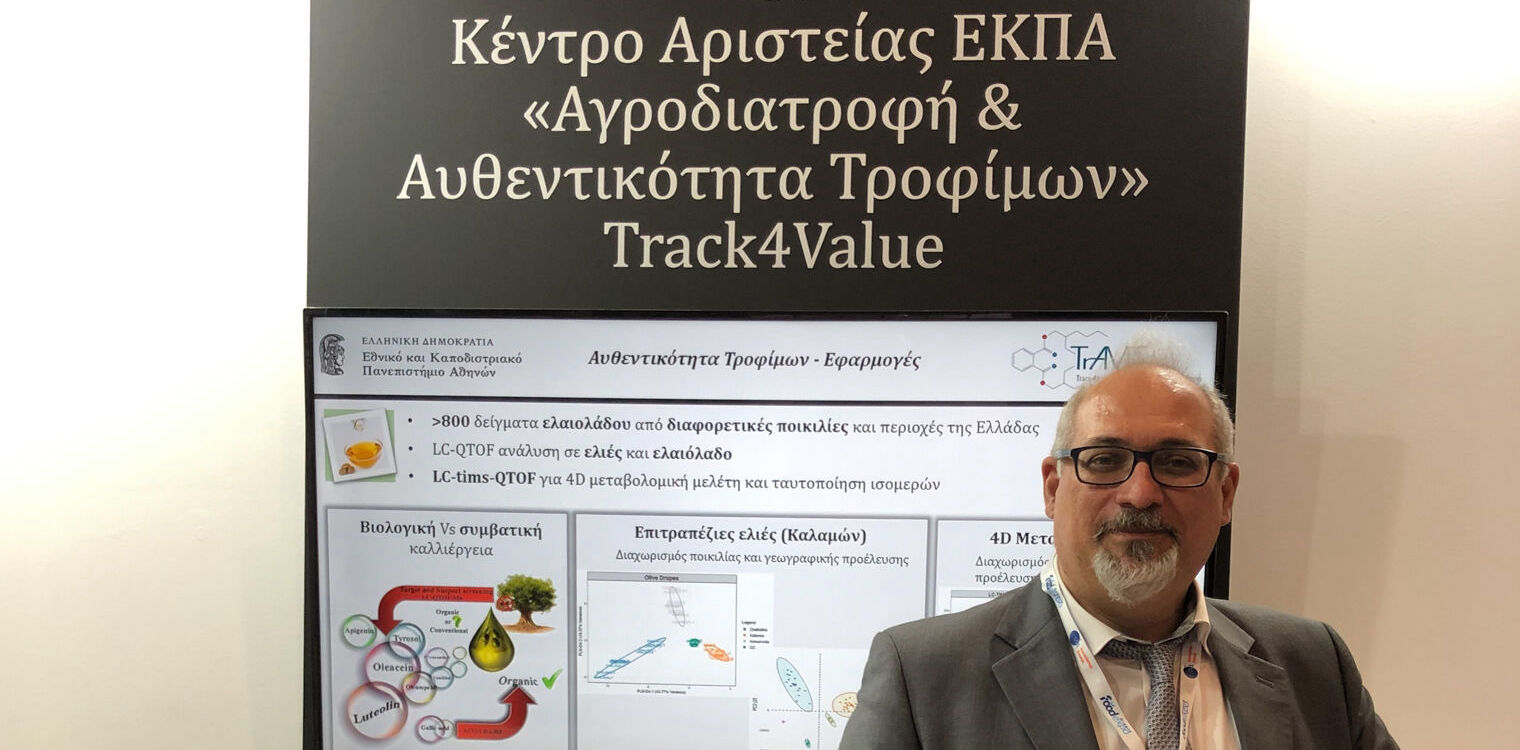 Το ΕΚΠΑ στηρίζει τον αγροδιατροφικό τομέα με τη δημιουργία του Κέντρου Αριστείας «Αγροδιατροφή &amp; Αυθεντικότητα Τροφίμων»