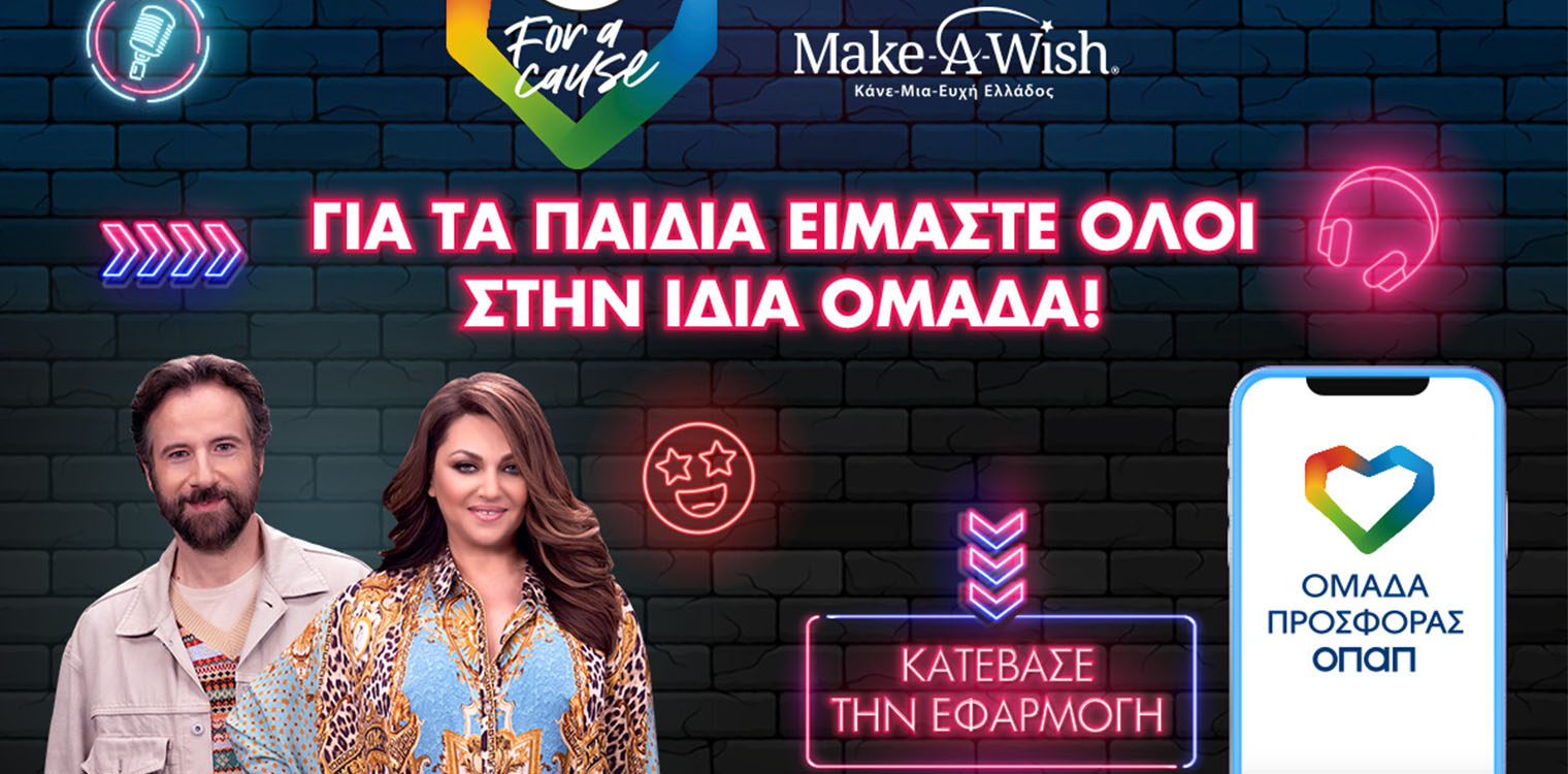 Η «Ομάδα Προσφοράς ΟΠΑΠ» πραγματοποιεί τις ευχές τεσσάρων παιδιών του Make-A-Wish μαζί με την Καίτη Γαρμπή και τον Κωστή Μαραβέγια